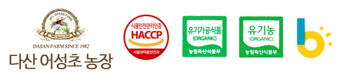 HACCP인증 유기농  다산팜
